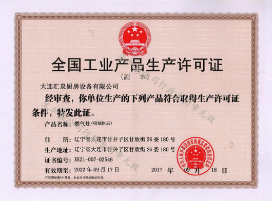 燃氣灶具設備工業生產許可證